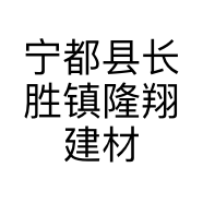 宁都县长胜镇隆翔建材店的小店