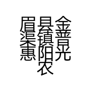 眉县金渠镇普惠阳光农资经营部的小店