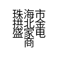 珠海市拱北金盛家电商行的小店