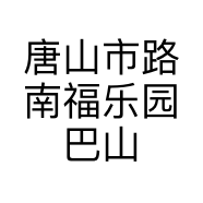唐山市路南福乐园巴山老火锅店的小店