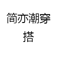 简亦潮穿搭