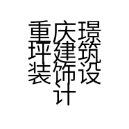 重庆璟坪建筑装饰设计工程有限公司的小店