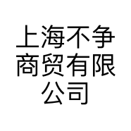 上海不争商贸有限公司的小店