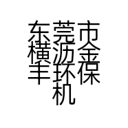 东莞市横沥金丰环保机械厂