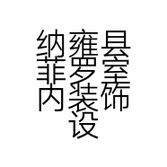 纳雍县菲罗室内装饰设计部的小店
