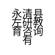 永清县左研教育咨询有限公司的小店