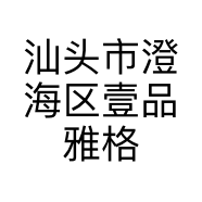 汕头市澄海区壹品雅格设计装饰工程有限公司的小店