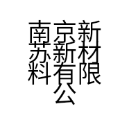南京新苏新材料有限公司的小店
