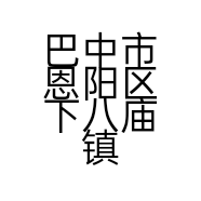 巴中市恩阳区下八庙镇雷钧板鸭店的小店