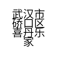 武汉市硚口区喜丹乐家纺商行