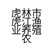 虎林市虎江渔业养殖农民专业合作社的小店