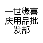 一世缘喜庆用品批发部