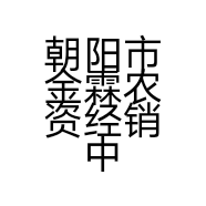 朝阳市金霖农资经销中心的小店