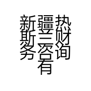 新疆热斯兰财务咨询有限责任公司的小店