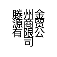 滕州金源商贸有限公司的小店