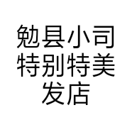 勉县小司特别特美发店的小店