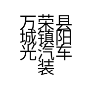 万荣县城镇阳光汽车装璜材料部的小店