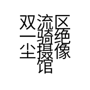 双流区一骑绝尘摄像馆的小店