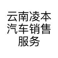 云南凌本汽车销售服务有限公司的小店