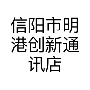 信阳市明港创新通讯店的小店