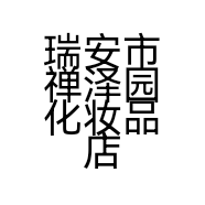 瑞安市禅泽园化妆品店的小店
