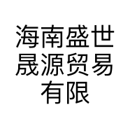 海南盛世晟源贸易有限公司的小店