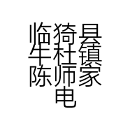 临猗县牛杜镇陈师家电销售维修店的小店