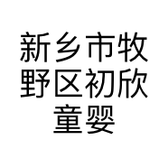 新乡市牧野区初欣童婴童装店的小店