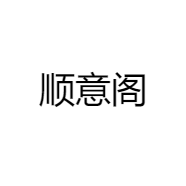 顺意阁