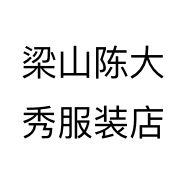梁山陈大秀服装店