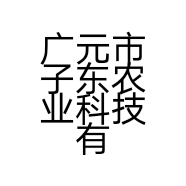 广元市子东农业科技有限公司的小店