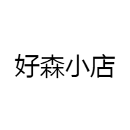 好森小店