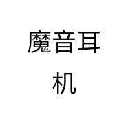 魔音耳机