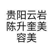 贵阳云岩陈升奎美容美发店的小店