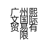 广州熙文国际贸易有限公司的小店