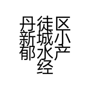 丹徒区新城小郁水产经营部的小店