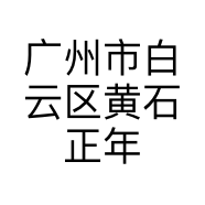 广州市白云区黄石正年轻美发店的小店
