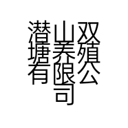 潜山双塘养殖有限公司的小店
