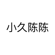 小久陈陈