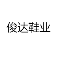 俊达鞋业