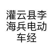 灌云县李海兵电动车经营部的小店