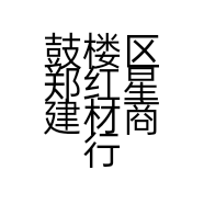鼓楼区郑红星建材商行的小店