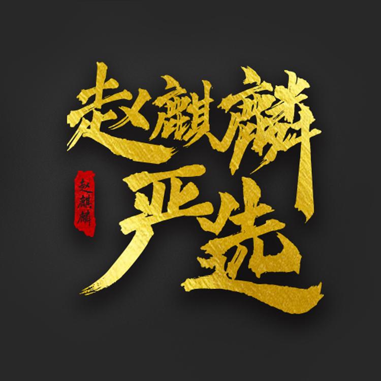 赵麒麟严选