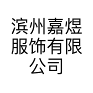 滨州嘉煜服饰有限公司的小店