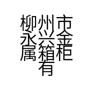 柳州市永兴金属箱柜有限公司的小店
