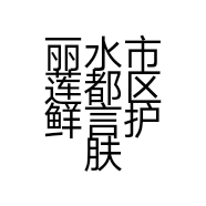 丽水市莲都区鲜言护肤品店的小店