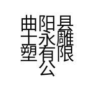曲阳县士永雕塑有限公司的小店