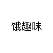 饿趣味