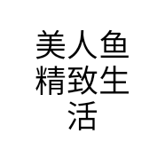 美人鱼精致生活
