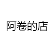 阿卷的店